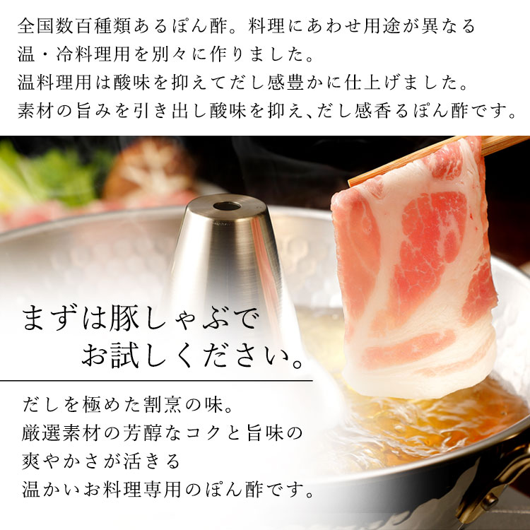 温料理用 極だしぽん酢