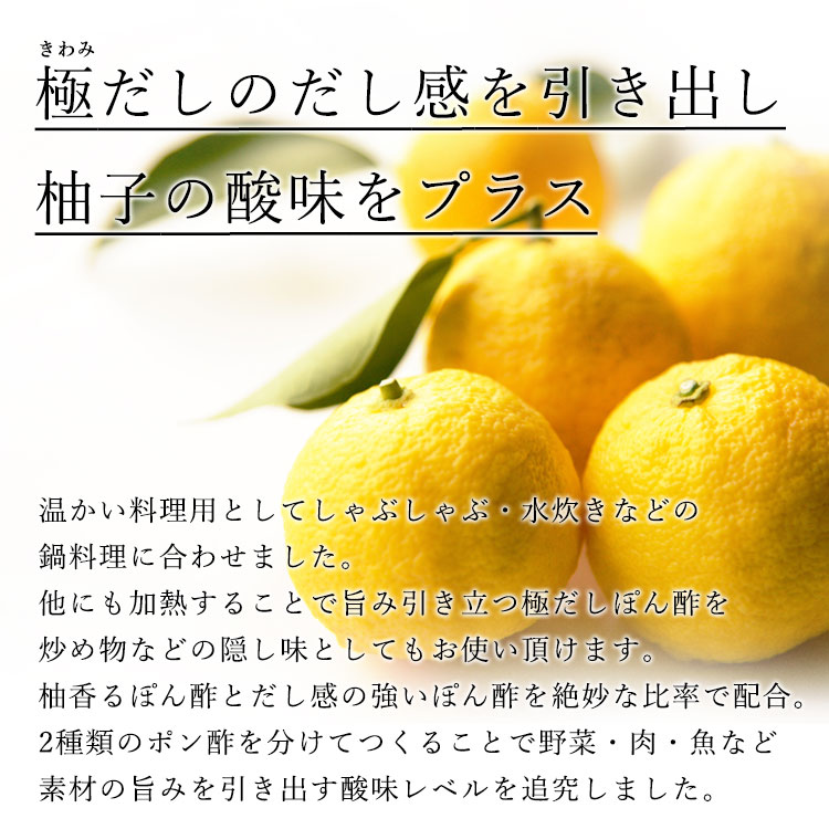 温料理用 極だしぽん酢