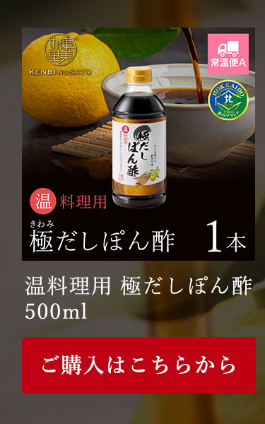 温料理用　極だしぽん酢