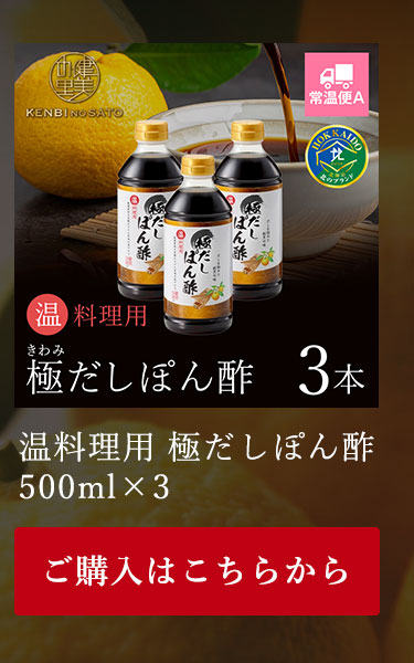 温料理用　極だしぽん酢