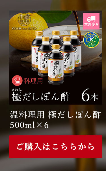 温料理用　極だしぽん酢