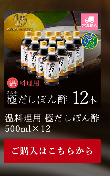 温料理用　極だしぽん酢