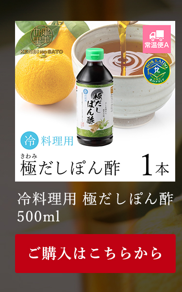 冷料理用　極だしぽん酢