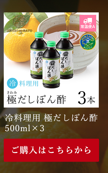 冷料理用　極だしぽん酢