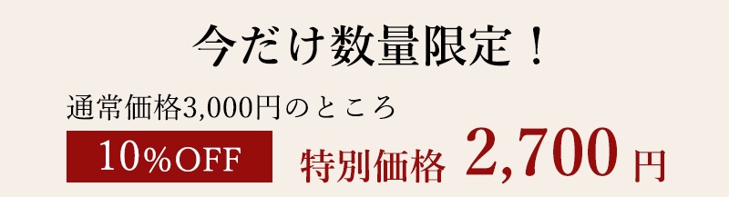 特別価格!