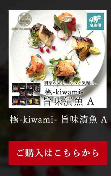 極-kiwami- 旨味漬魚 A