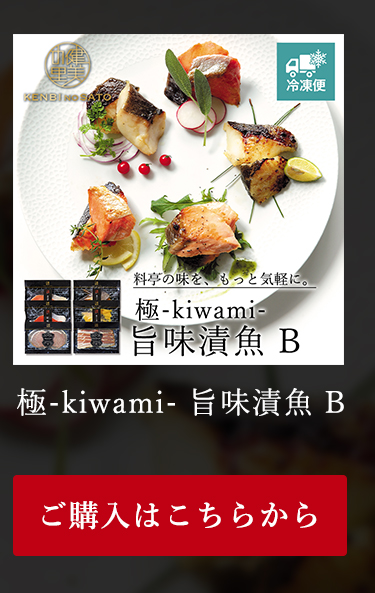 極-kiwami- 旨味漬魚 B