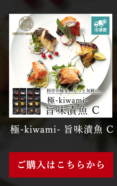 極-kiwami- 旨味漬魚 C