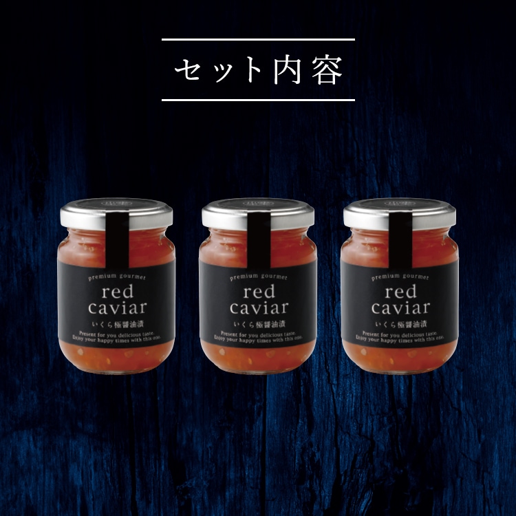 HOKKAIDO PREMIUM GIFT】いくら極醤油漬 [MG038C]【冷凍便】 | すべて