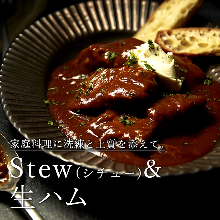 Stew（シチュー） 