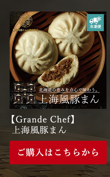 【Grande Chef】上海風豚まん