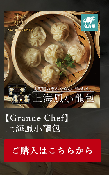 【Grande Chef】上海風小龍包