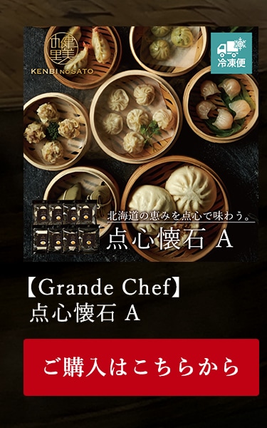 【Grande Chef】点心懐石 A