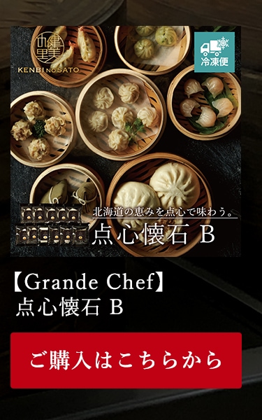【Grande Chef】点心懐石 B