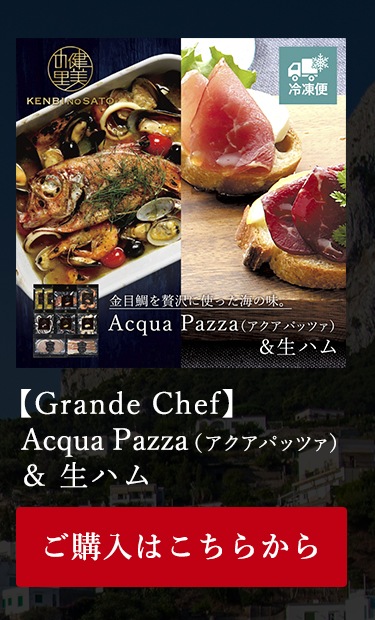 Acqua Pazza（アクアパッツァ）＆ 生ハム