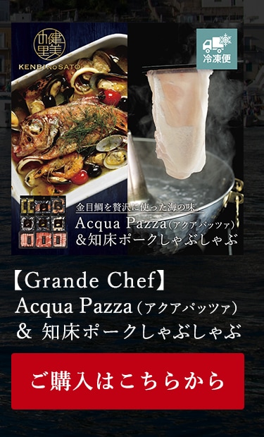 Acqua Pazza（アクアパッツァ）＆ 知床ポークしゃぶしゃぶ