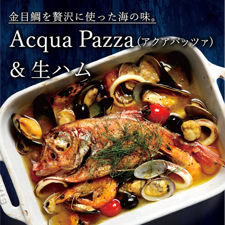 Acqua Pazza(アクアパッツァ)&生ハム