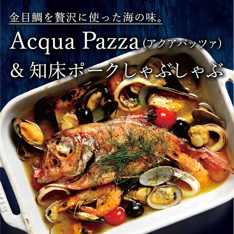 Acqua Pazza(アクアパッツァ)&知床ポークしゃぶしゃぶ