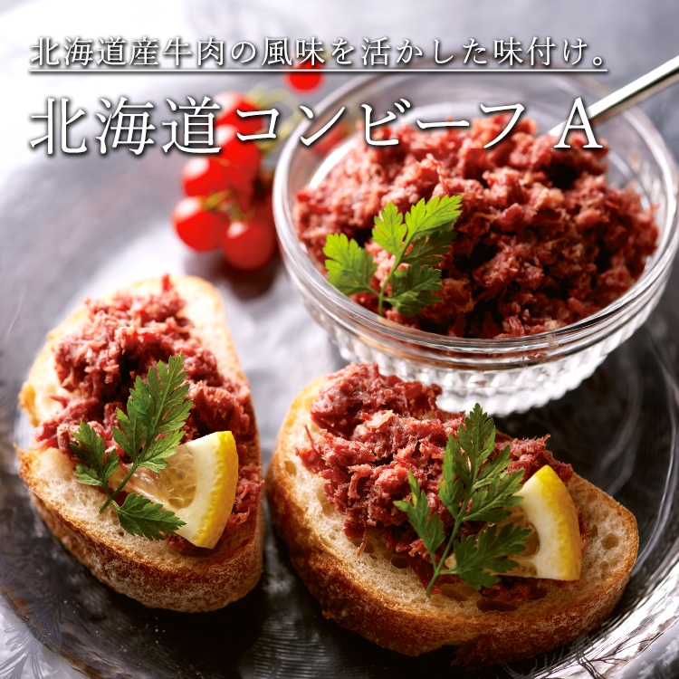 北海道コンビーフ A 