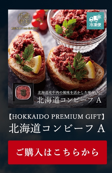 北海道コンビーフ A