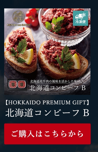 北海道コンビーフ B