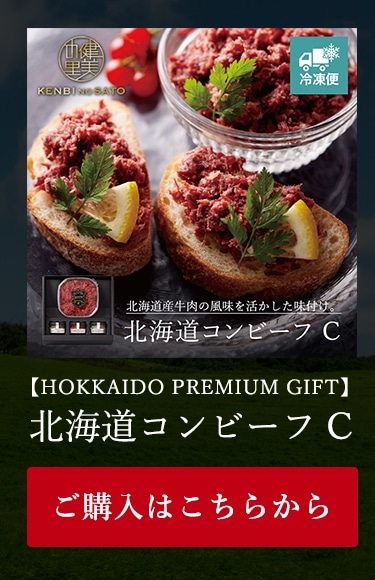 北海道コンビーフ C
