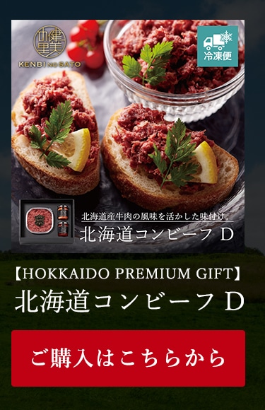 北海道コンビーフ D