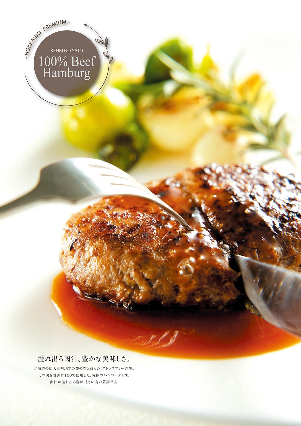 溢れ出る肉汁、豊な美味しさ。