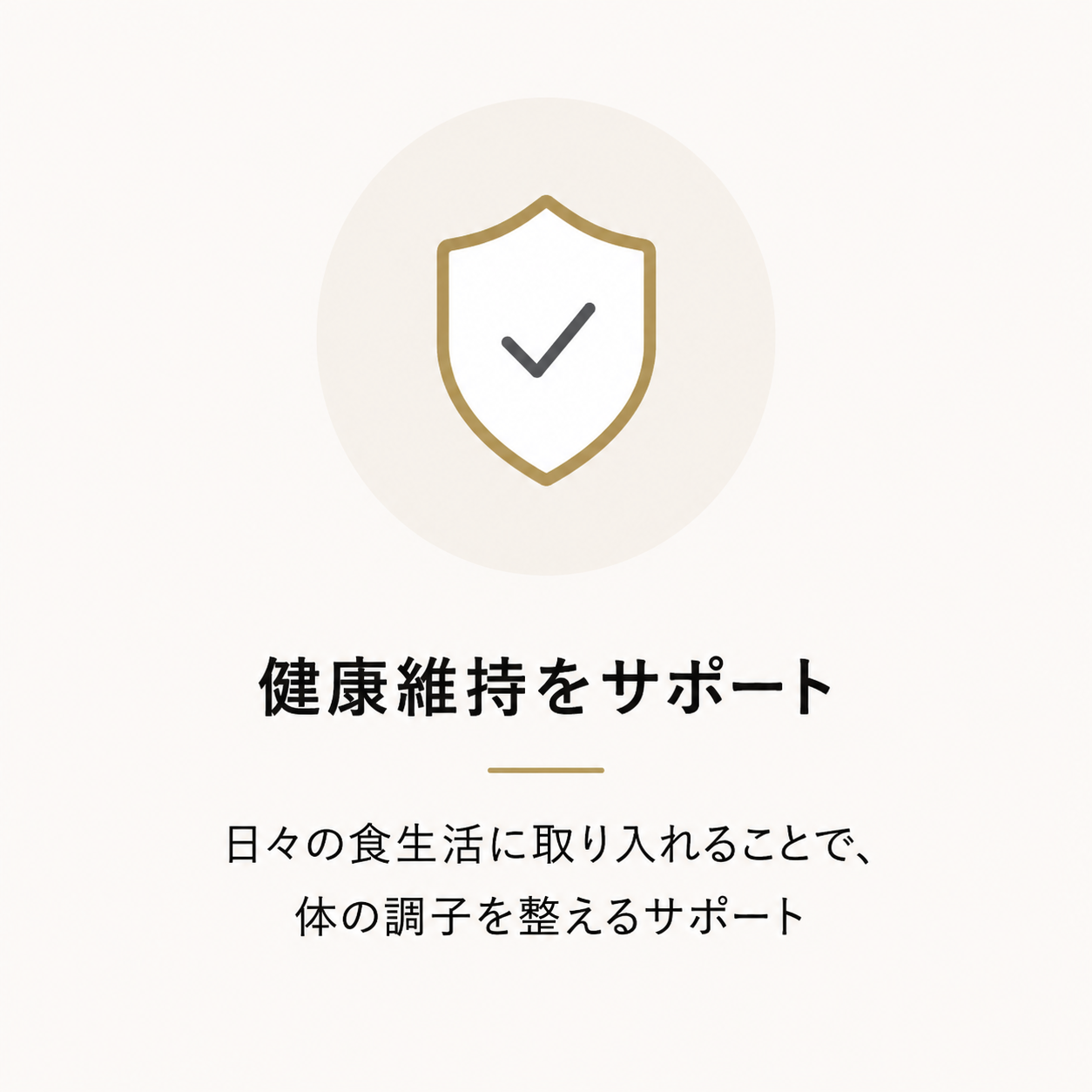 健康維持をサポート