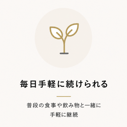 毎日手軽に続けられる