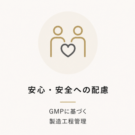 安心・安全への配慮