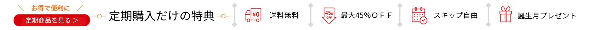 定期購入だけの特別特典