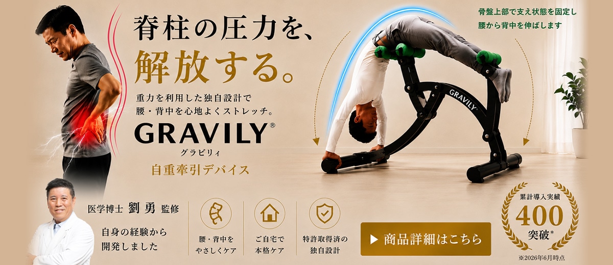 脊柱の圧力を開放する