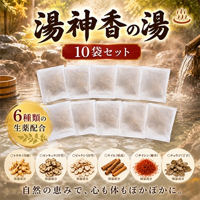 湯神香の湯