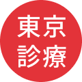 東京診療