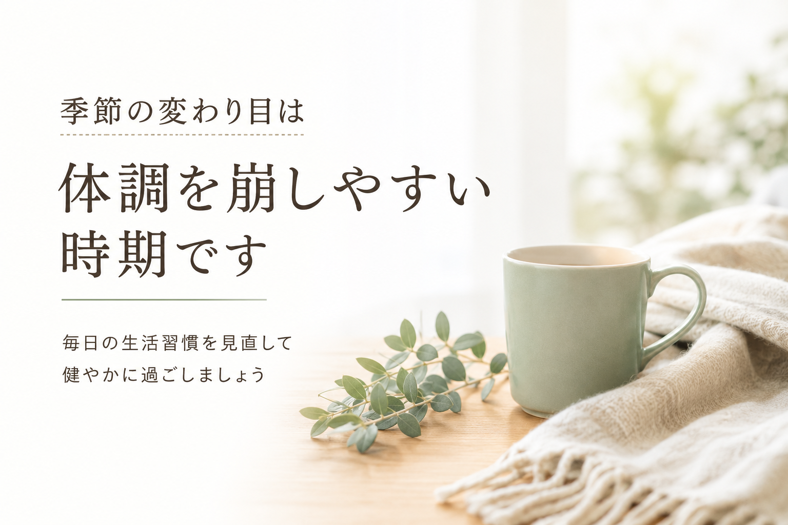 季節の変わり目に体調を崩しやすい理由と毎日の健康習慣