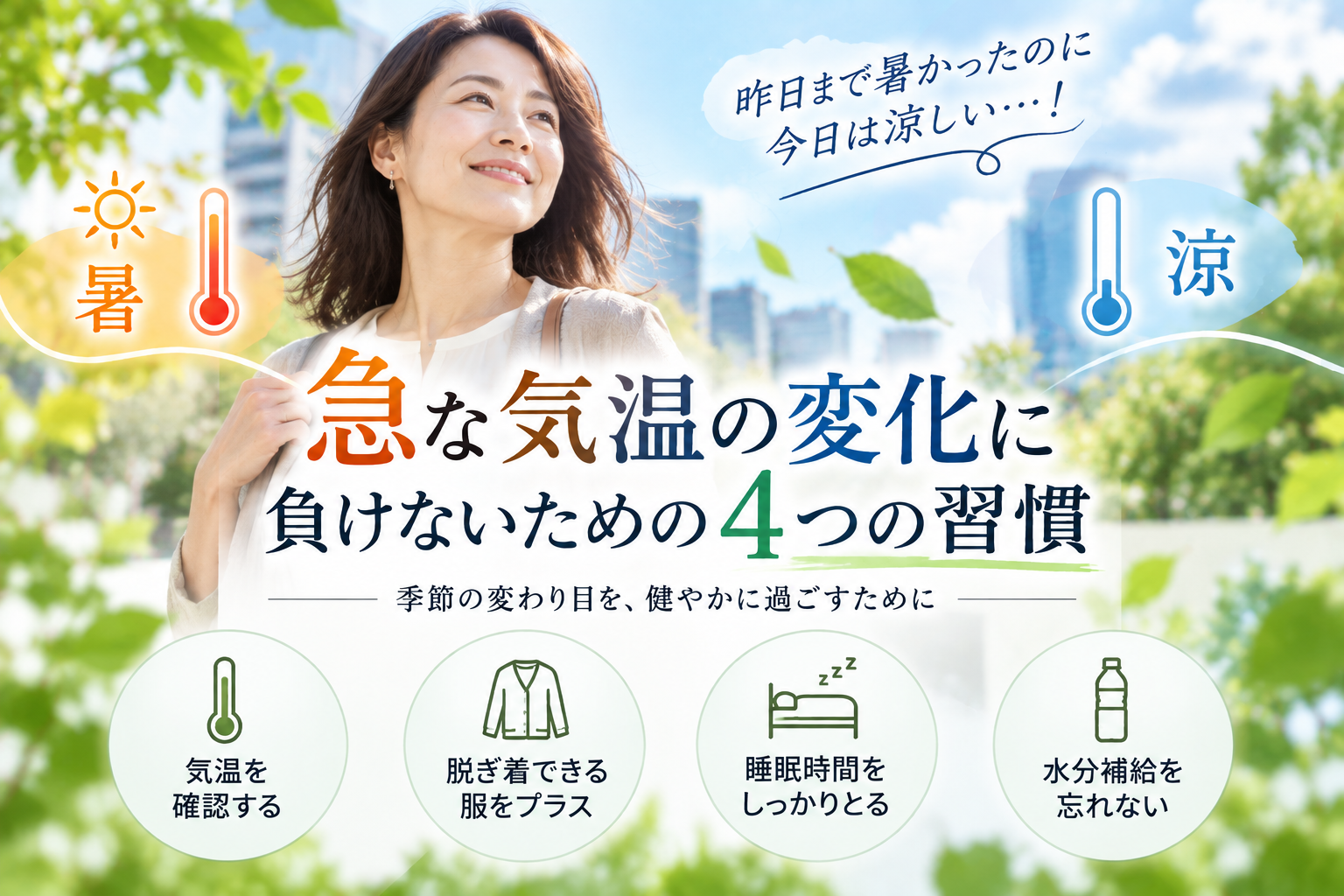 急な気温の変化に負けないための4つの習慣