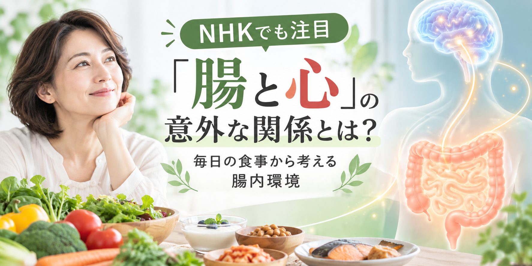 腸と心の関係 毎日の食事から考える腸内環境