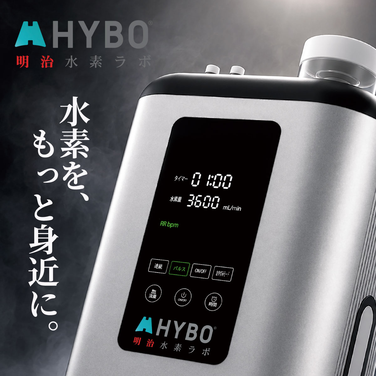 HYBO 水素吸入器