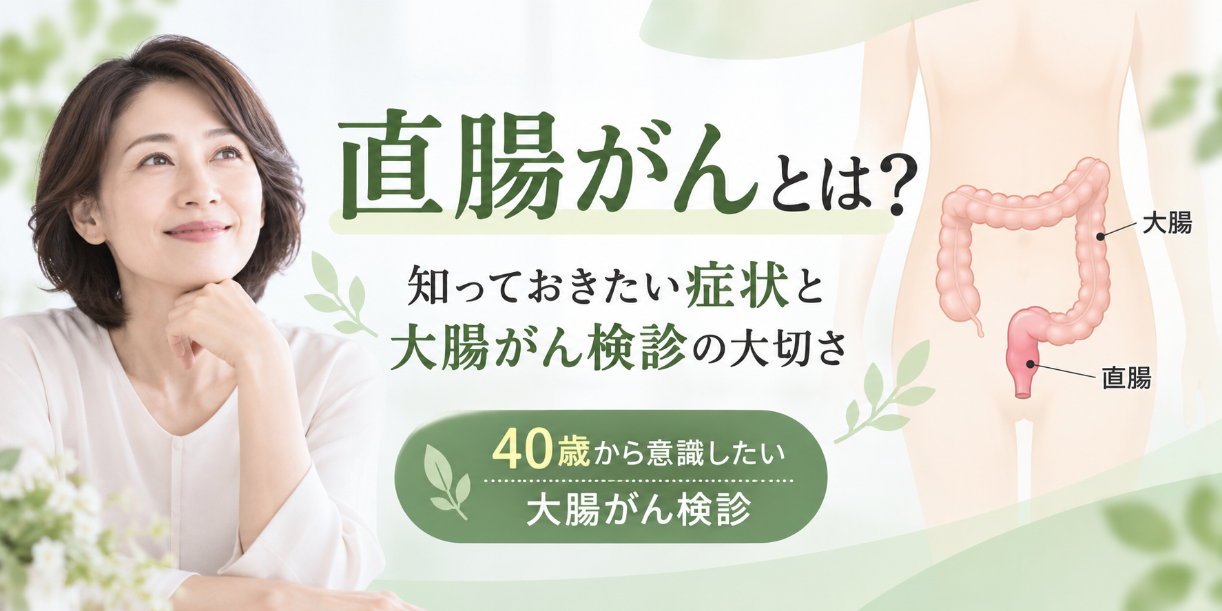 直腸がんについて知っておきたい症状と大腸がん検診