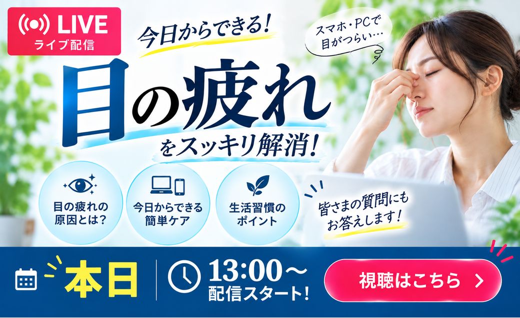 ドクターリュウLIVE 目の疲れ