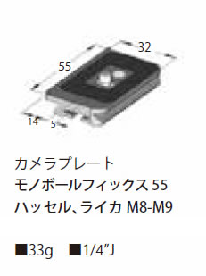 受注生産) (KP) カメラプレート モノボールフィックス 55