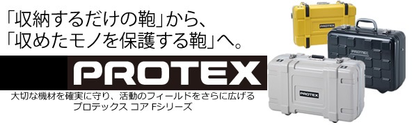 PROTEX プロテックス　コア　Fシリーズ