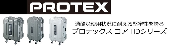 PROTEX プロテックス　コア　HDシリーズ