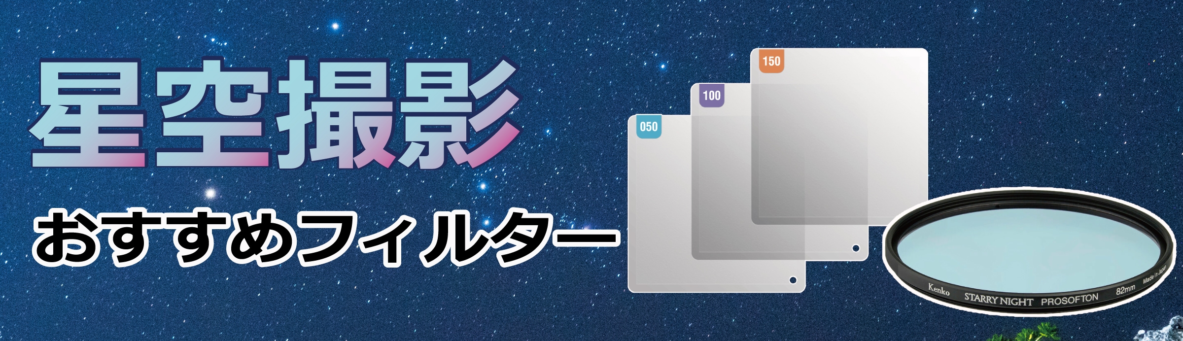 2026星空撮影特集