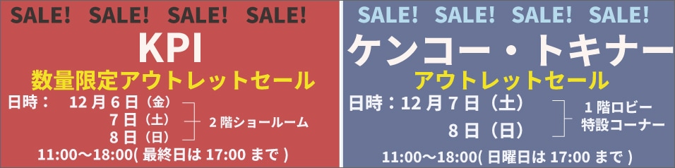 202412中野アウトレットセール