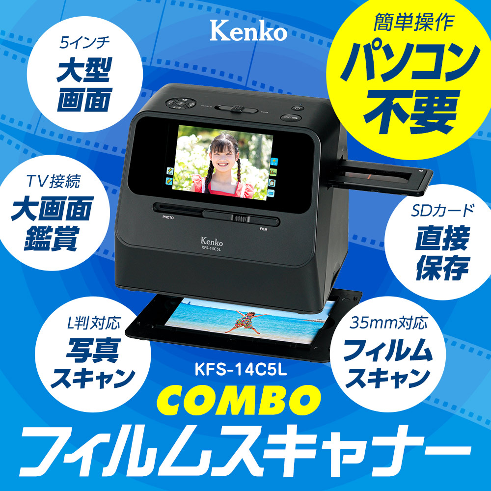 ご検討よろしくお願いしますkenko 写真・フィルムスキャナー　KFS-14C5L