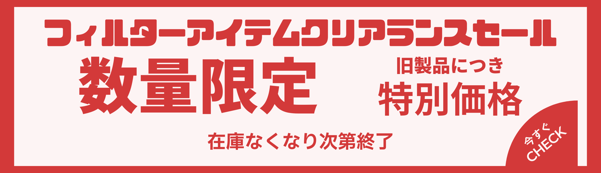 フィルターセール