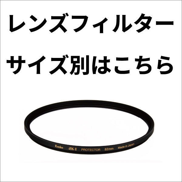 フィルターサイズ別