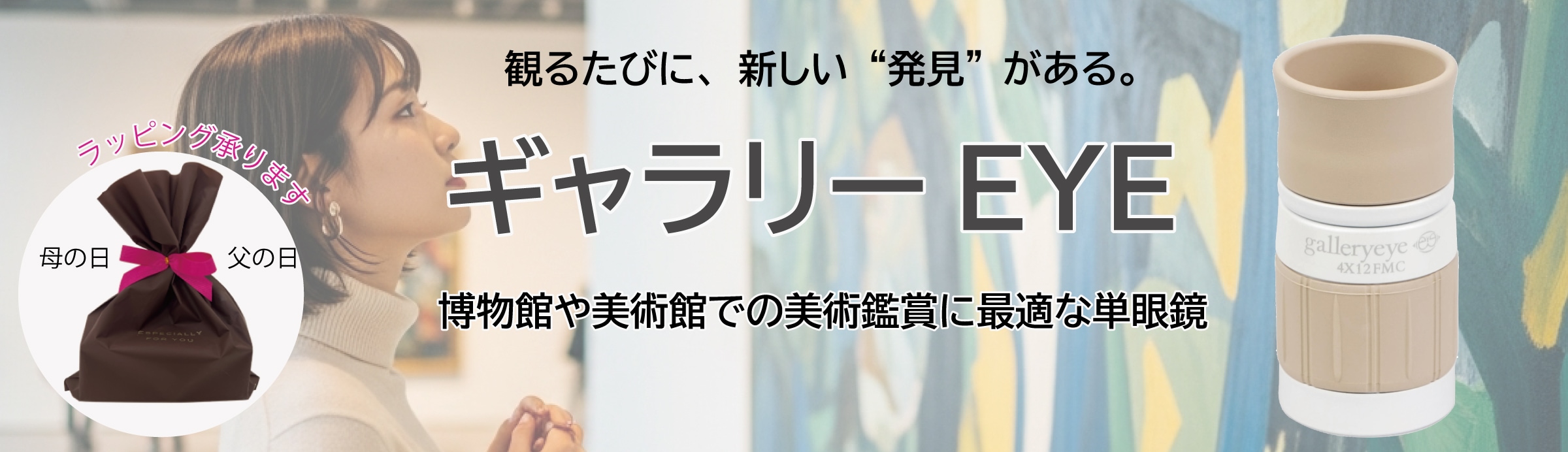 ギャラリーEYE特別ラッピング